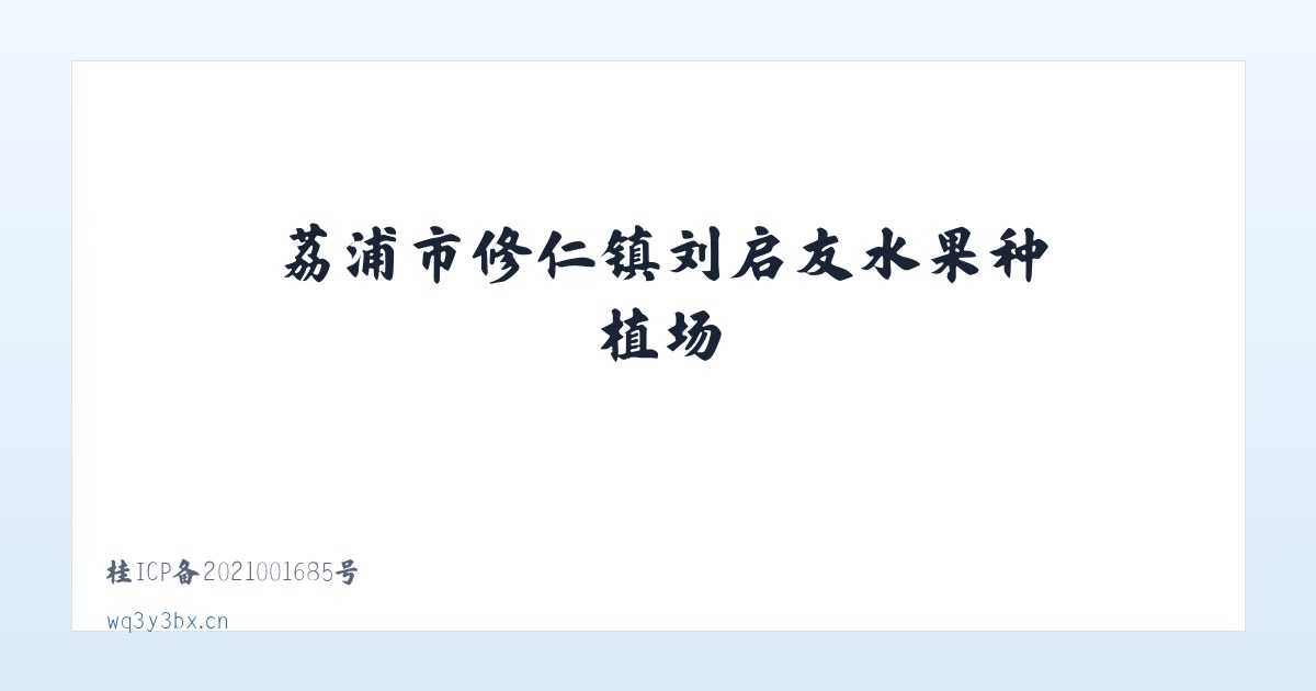 荔浦市修仁镇刘启友水果种植场 主图