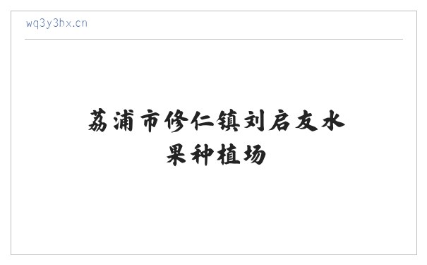荔浦市修仁镇刘启友水果种植场 缩略图