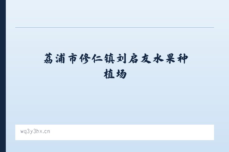 优云乡 - 荔浦市修仁镇刘启友水果种植场 列表图