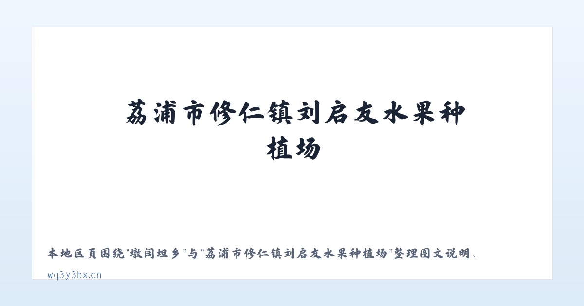 高庄街道 - 荔浦市修仁镇刘启友水果种植场 主图
