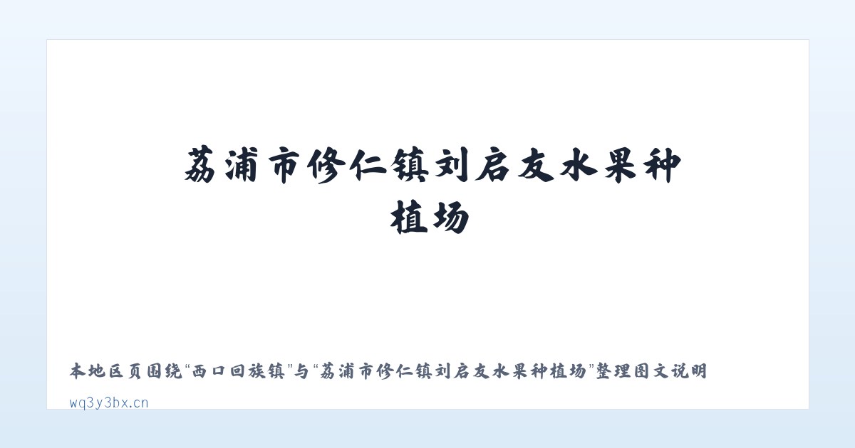 南岔经营所 - 荔浦市修仁镇刘启友水果种植场 主图