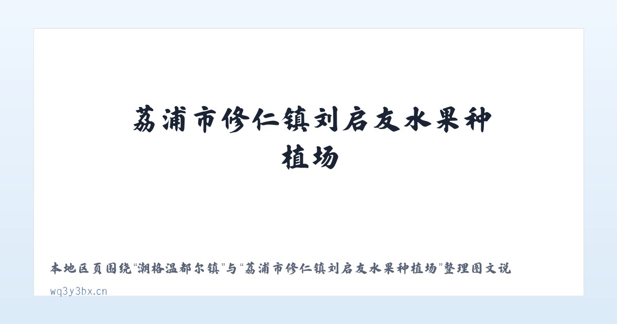 宝山东路街道 - 荔浦市修仁镇刘启友水果种植场 主图