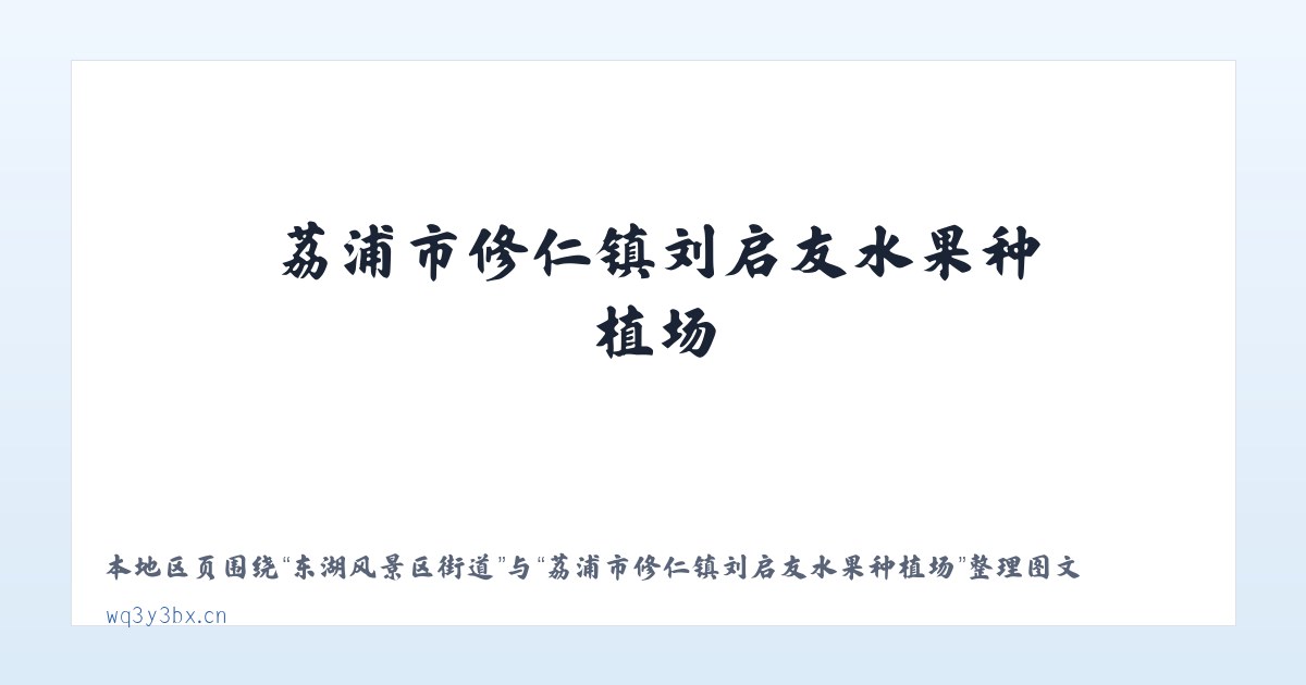 东湖风景区街道 - 荔浦市修仁镇刘启友水果种植场 主图