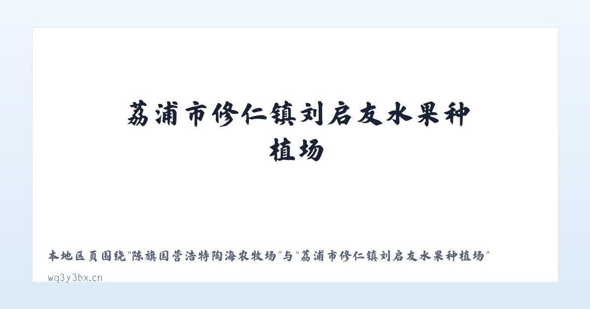 陈旗国营浩特陶海农牧场 - 荔浦市修仁镇刘启友水果种植场 主图