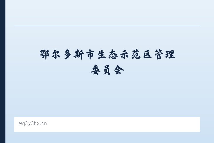 鄂尔多斯市生态示范区管理委员会 - 荔浦市修仁镇刘启友水果种植场 列表图