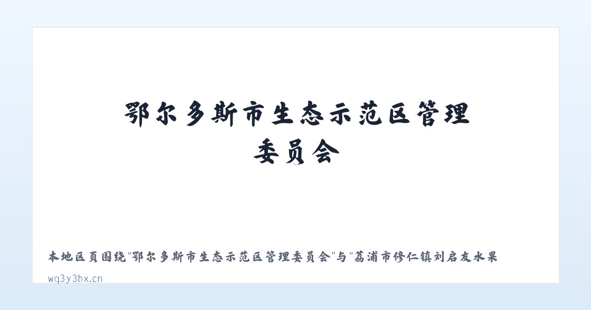 鄂尔多斯市生态示范区管理委员会 - 荔浦市修仁镇刘启友水果种植场 主图