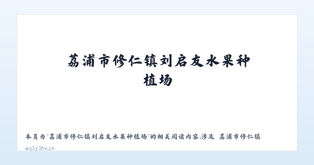 荔浦市修仁镇刘启友水果种植场 - 相关阅读 主图