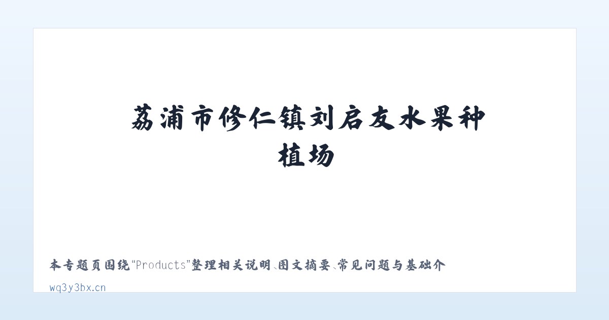 Products - 荔浦市修仁镇刘启友水果种植场 主图