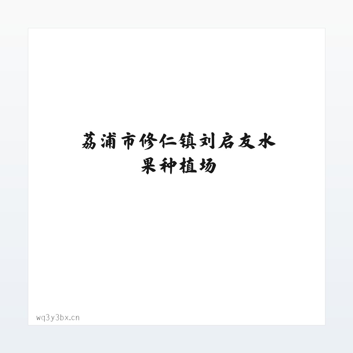Products - 荔浦市修仁镇刘启友水果种植场 方图