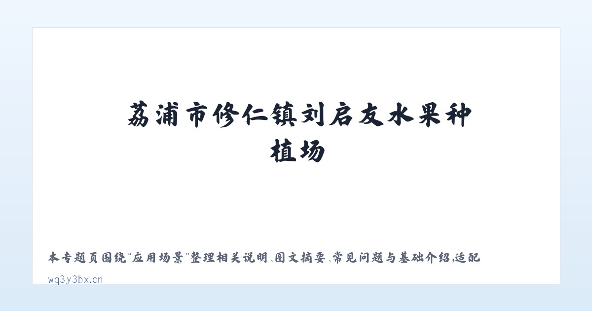 技术参数 - 荔浦市修仁镇刘启友水果种植场 主图